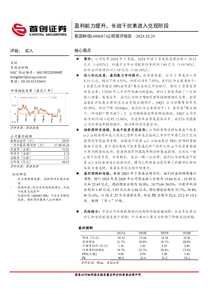 首创证券：凯因科技（688687）-公司简评报告：盈利能力提升，长效干扰素进入兑现阶段