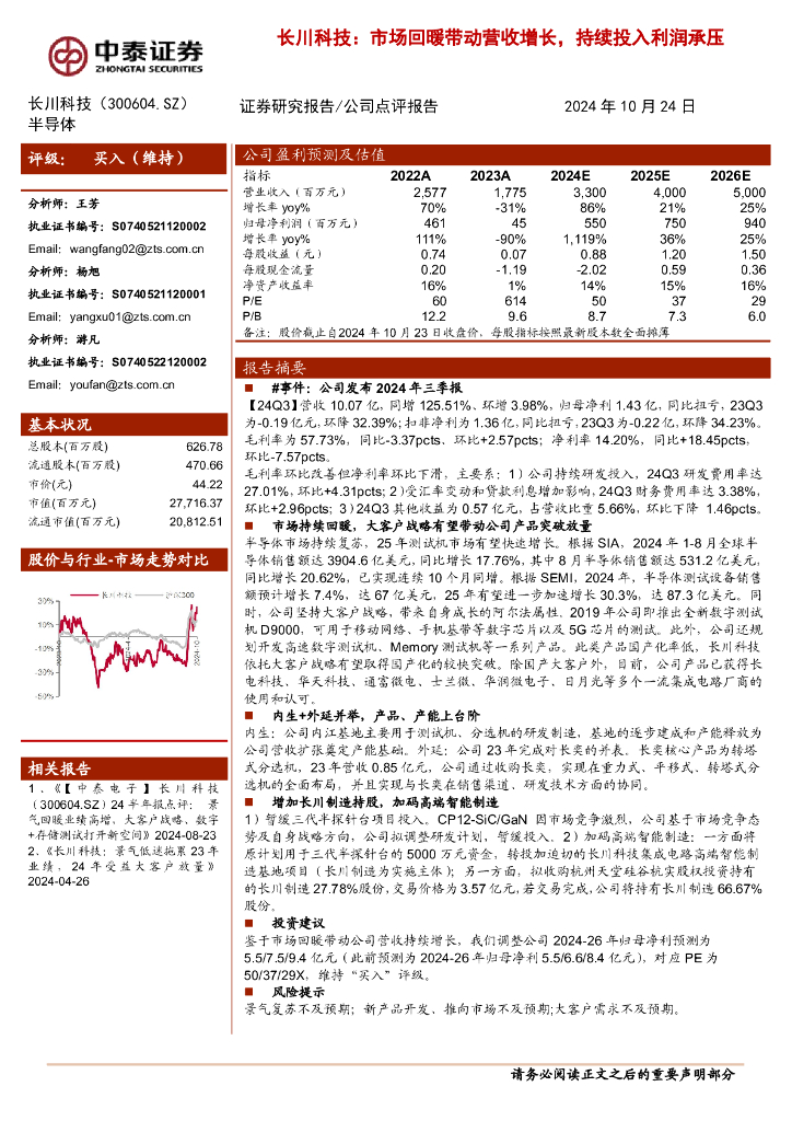 中泰证券：长川科技：市场回暖带动营收增长，持续投入利润承压