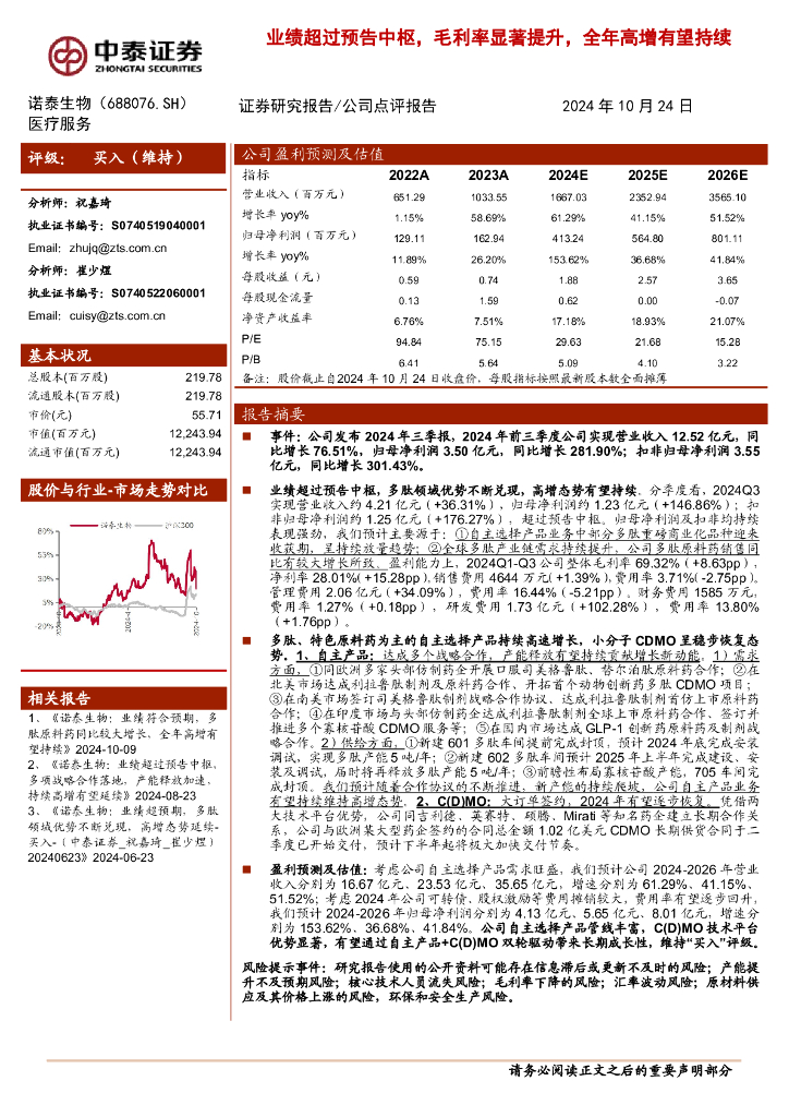 中泰证券：诺泰生物（688076）-业绩超过预告中枢，毛利率显著提升，全年高增有望持续