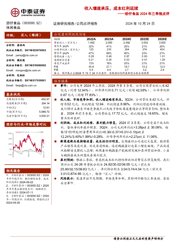 中泰证券：劲仔食品2024年三季报点评：收入增速承压，成本红利延续