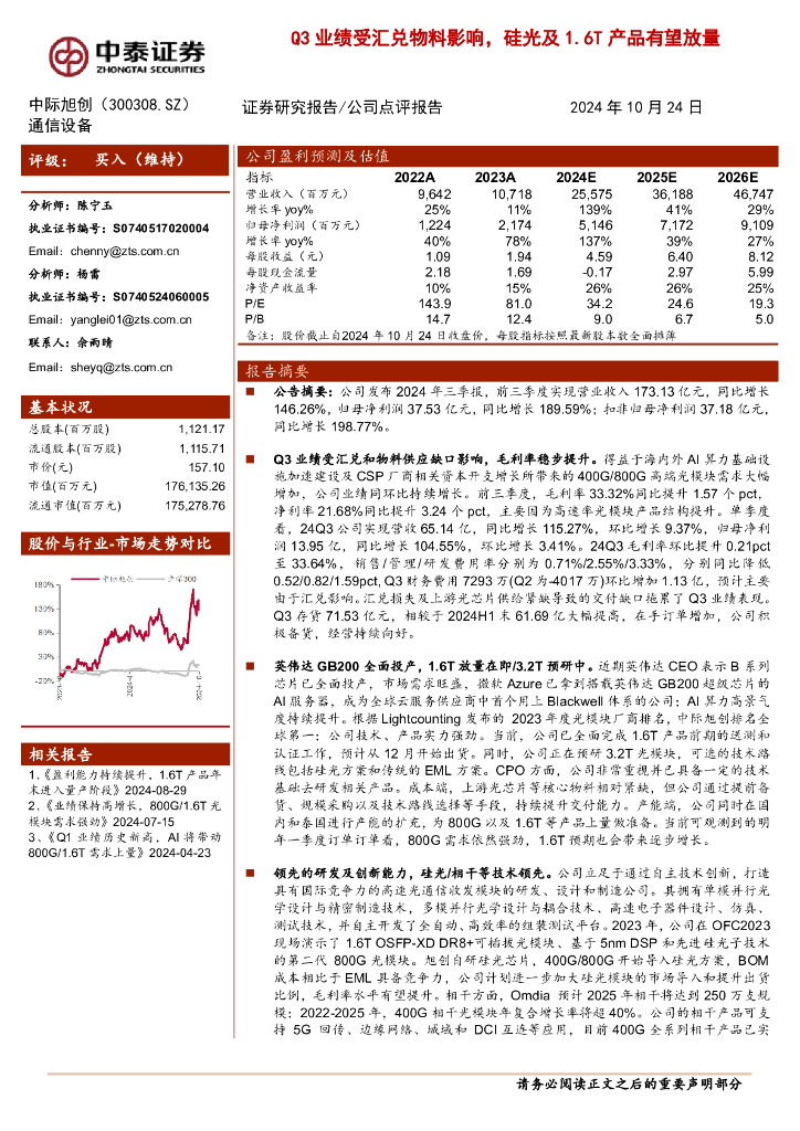 中泰证券：中际旭创（300308）-Q3业绩受汇兑物料影响，硅光及1.6T产品有望放量