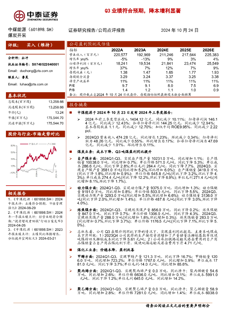 中泰证券：中煤能源（601898）-Q3业绩符合预期，降本增利显著