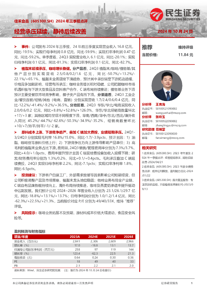 民生证券：佳禾食品（605300）-2024年三季报点评：经营承压延续，静待后续改善