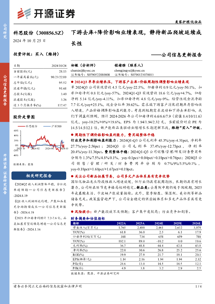 开源证券：科思股份（300856）-公司信息更新报告：下游去库+降价影响业绩表现，静待新品爬坡延续成长性
