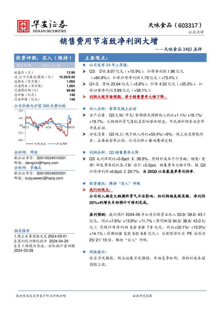 华安证券：天味食品24Q3点评：销售费用节省致净利润大增