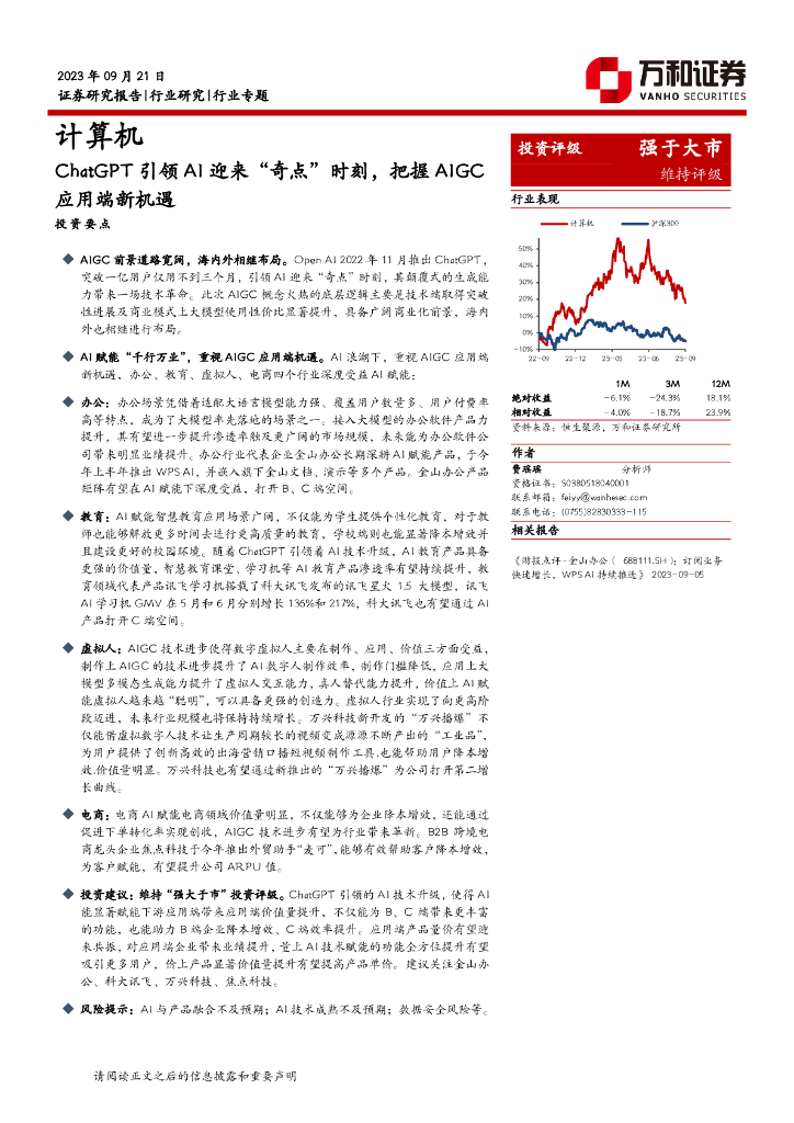 万和证券：ChatGPT引领A1迎来“奇点”时刻，把握A1GC应用端新机遇海报
