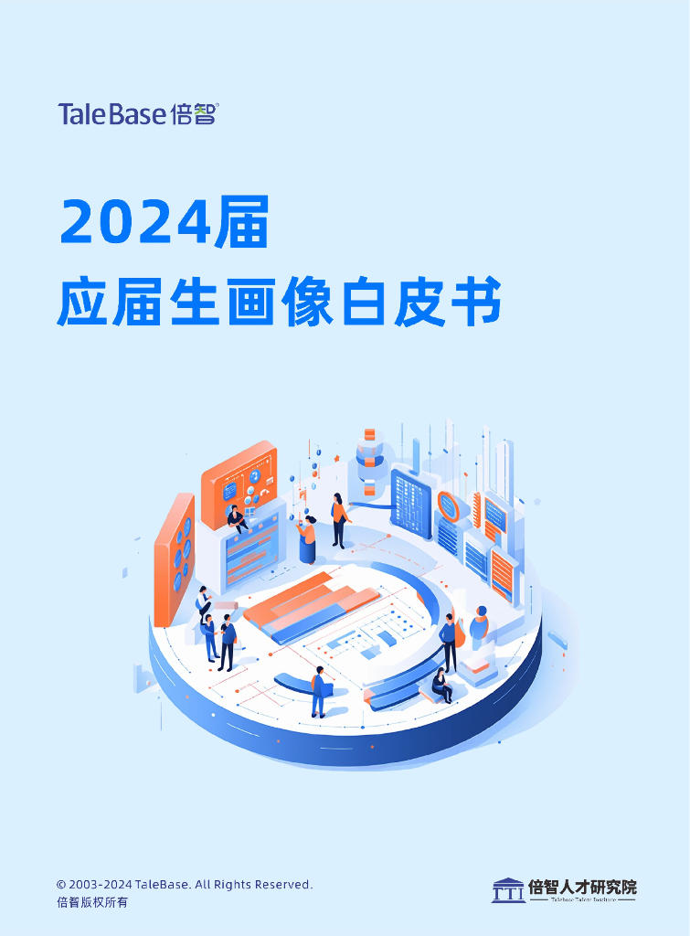 TaleBase倍智：2024届应届生画像白皮书