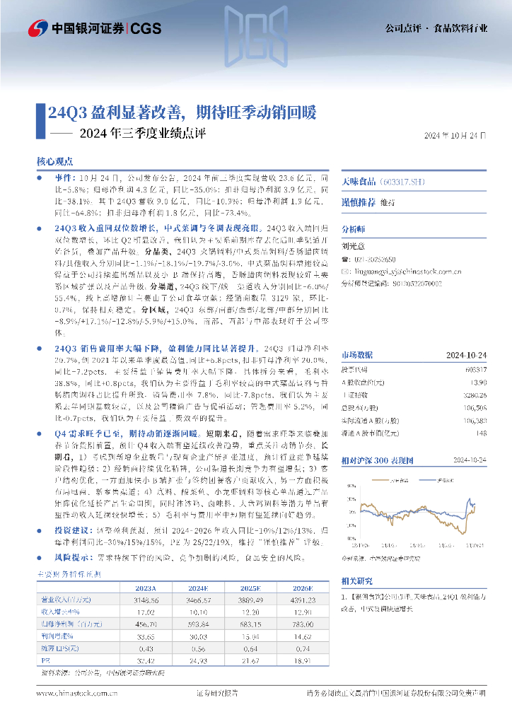 中国银河：天味食品（603317）-2024年三季度业绩点评：24Q3盈利显著改善，期待旺季动销回暖