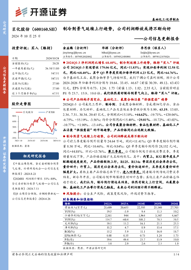开源证券：巨化股份（600160）-公司信息更新报告：制冷剂景气延续上行趋势，公司利润释放或将不断向好