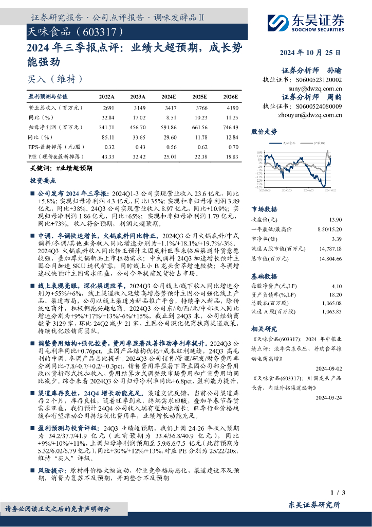东吴证券：天味食品（603317）-2024年三季报点评：业绩大超预期，成长势能强劲