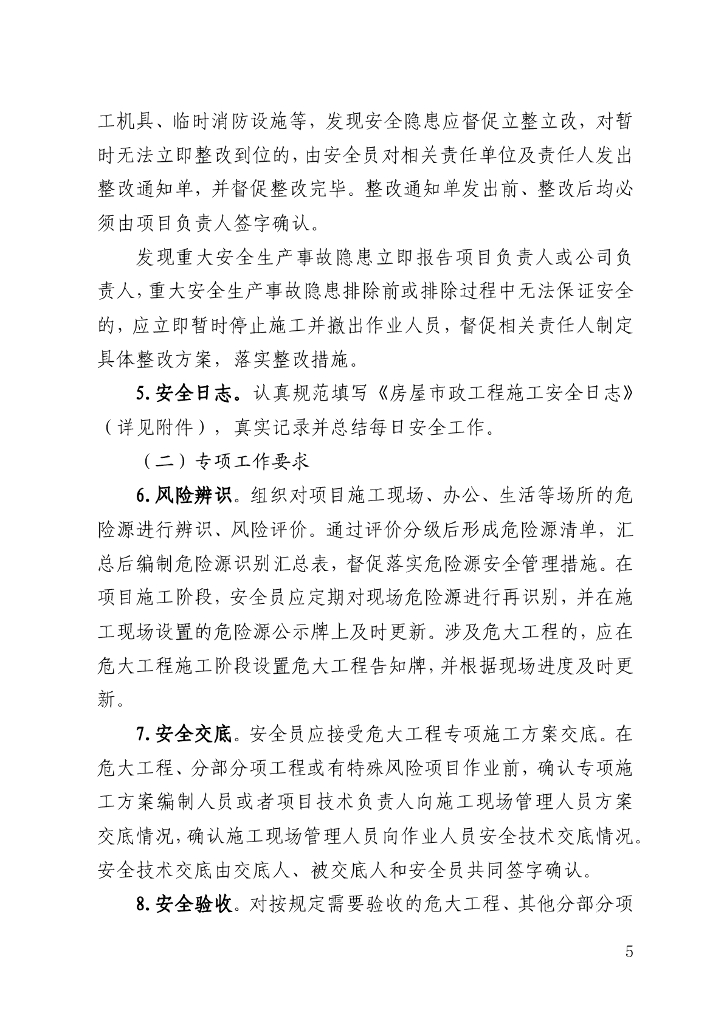广东省房屋市政工程专职安全生产管理人员工作手册_第6页