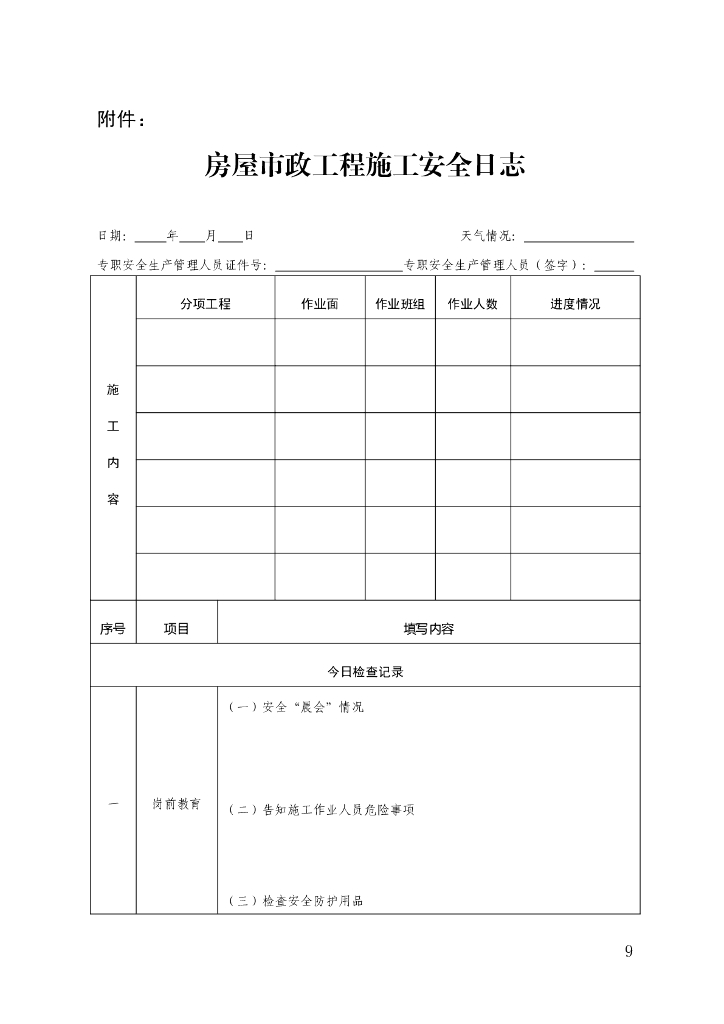 广东省房屋市政工程专职安全生产管理人员工作手册_第10页