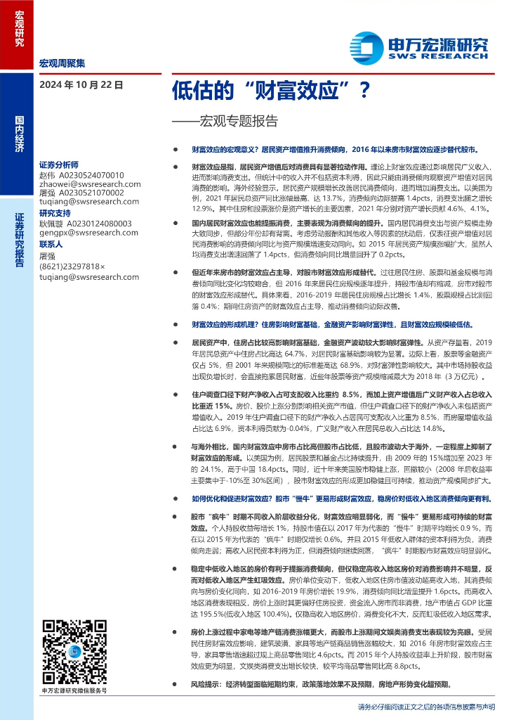 申万宏源证券：宏观专题报告：低估的“财富效应”？