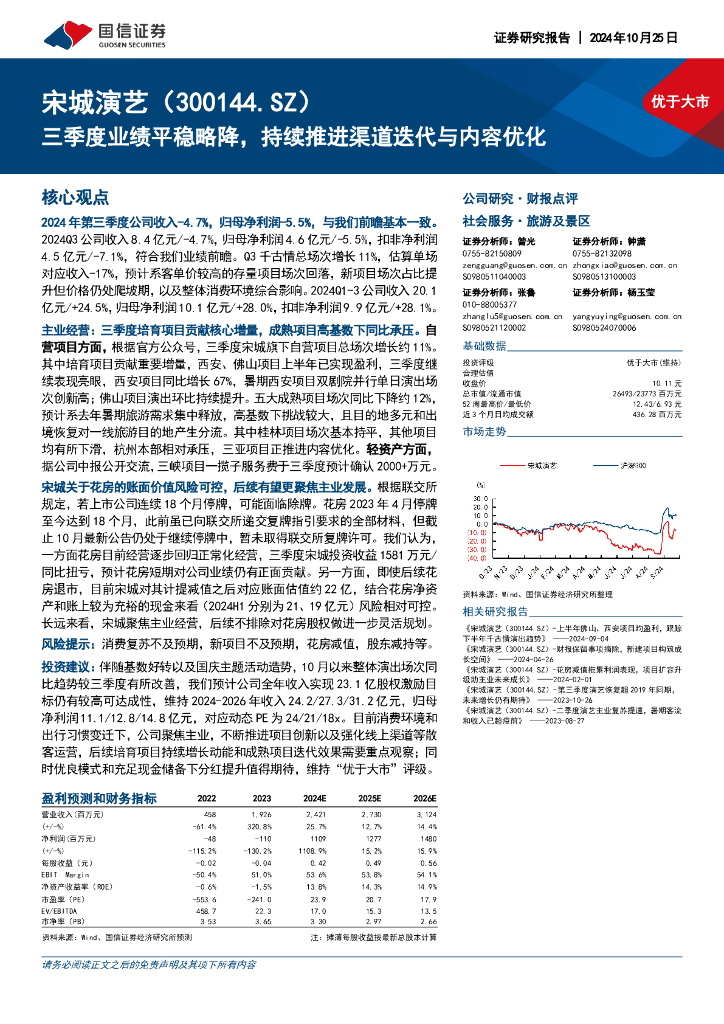 国信证券：宋城演艺（300144）-三季度业绩平稳略降，持续推进渠道迭代与内容优化