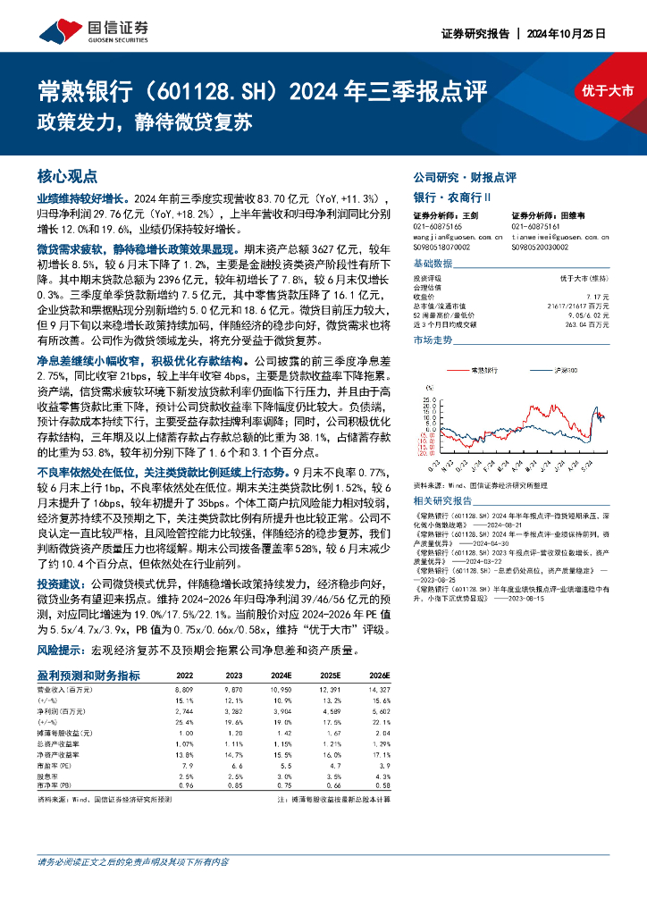 国信证券：常熟银行（601128）-2024年三季报点评：政策发力，静待微贷复苏