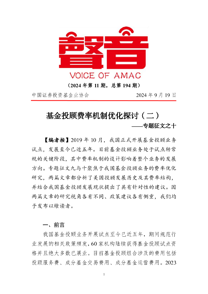 中国证券投资基金业协会：《声音》2024年第11期专题征文之十：基金投顾费率机制优化探讨（二）
