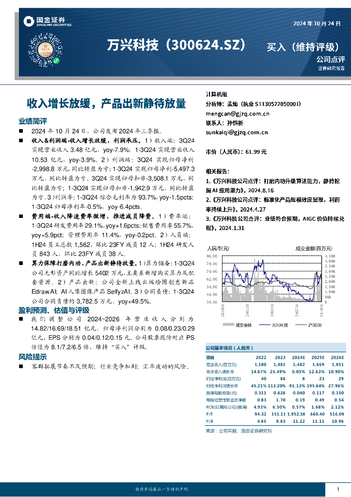 国金证券：万兴科技（300624）-收入增长放缓，产品出新静待放量