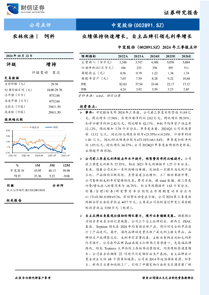 财信证券：中宠股份（002891）-2024年三季报点评：业绩保持快速增长，自主品牌引领毛利率增长