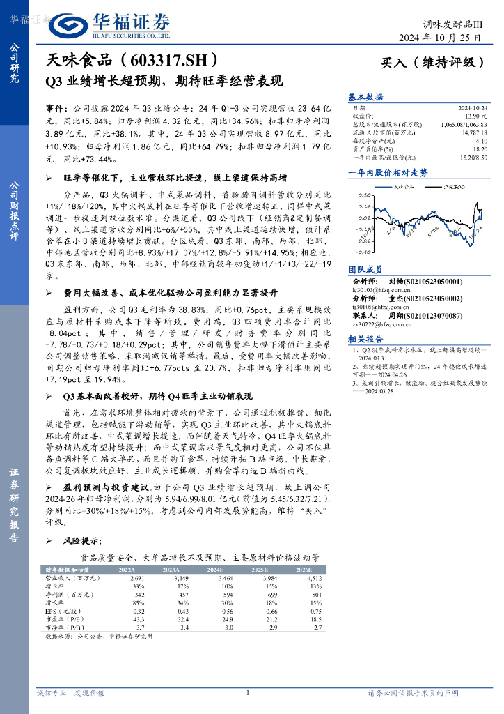 华福证券：天味食品（603317）-Q3业绩增长超预期，期待旺季经营表现
