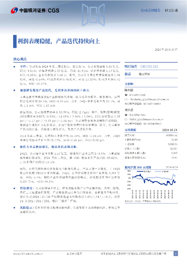 中国银河：明月镜片（301101）-利润表现稳健，产品迭代持续向上