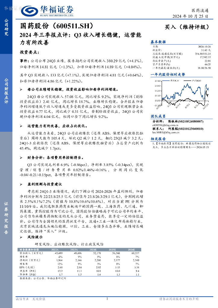 华福证券：国药股份（600511）-2024年三季报点评，Q3收入增长稳健，运营能力有所改善