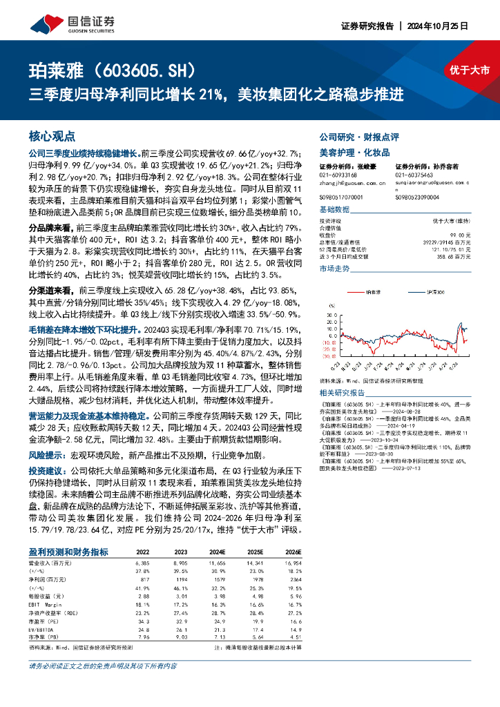 国信证券：珀莱雅（603605）-三季度归母净利同比增长21%，美妆集团化之路稳步推进