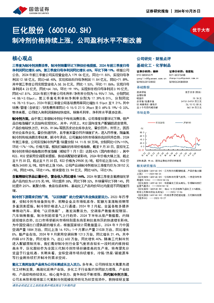 国信证券：巨化股份（600160）-制冷剂价格持续上涨，公司盈利水平不断改善