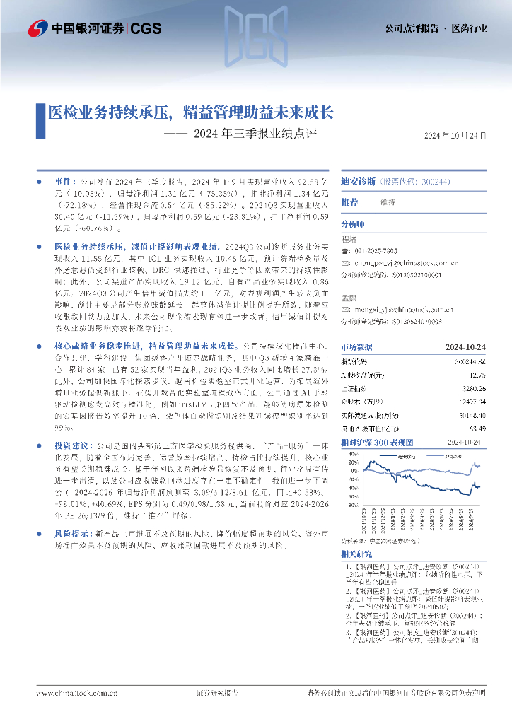 中国银河：迪安诊断（300244）-2024年三季报业绩点评：医检业务持续承压，精益管理助益未来成长