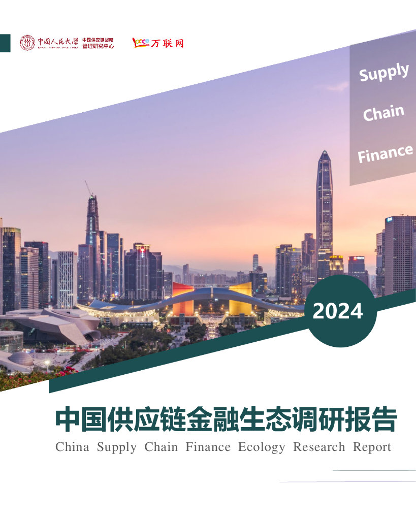 中国人民大学&万联网：2024年中国<em>供应链</em>金融生态调研报告 海报