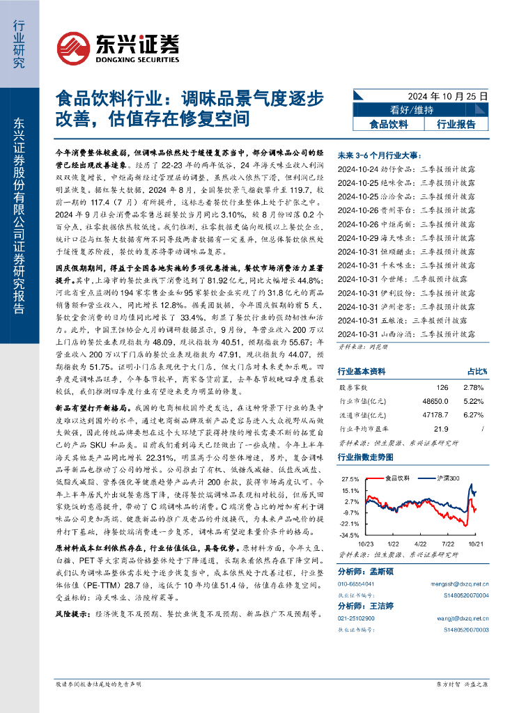 东兴证券：食品饮料行业：调味品景气度逐步改善，估值存在修复空间