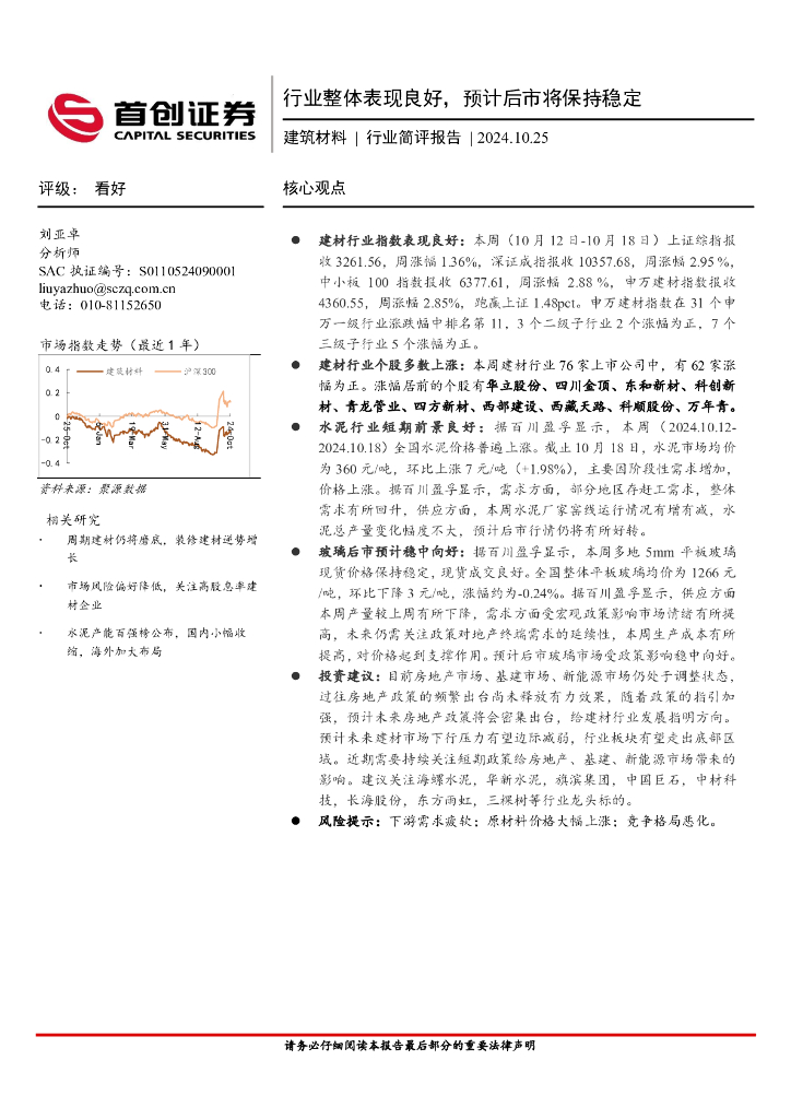 首创证券：建筑材料行业简评报告：行业整体表现良好，预计后市将保持稳定