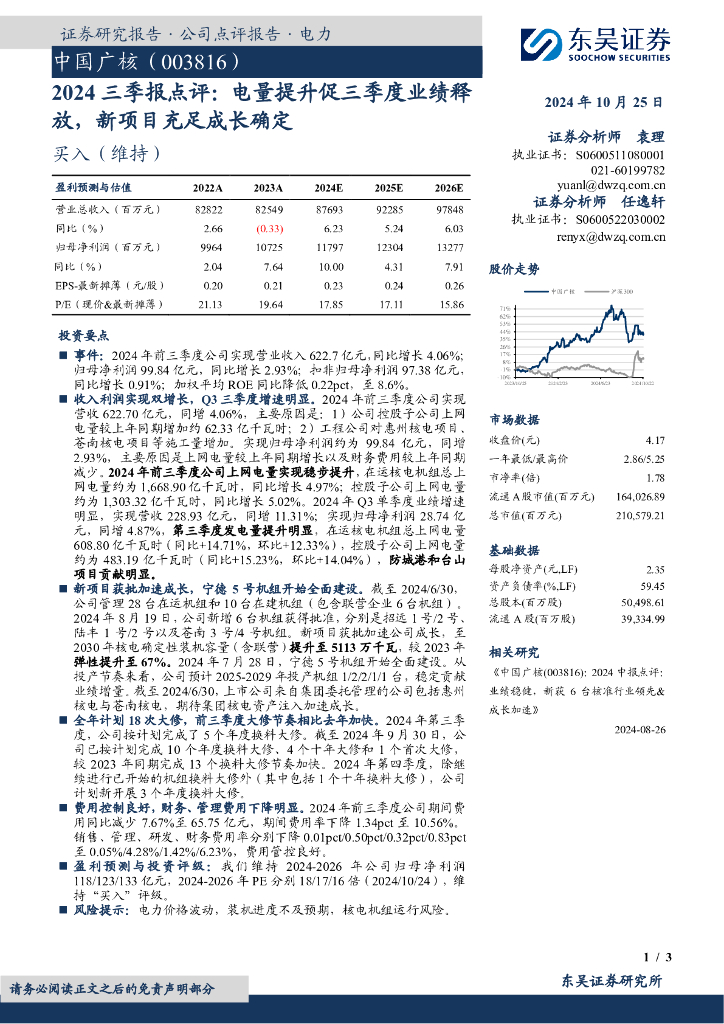 东吴证券：中国广核（003816）-2024三季报点评：电量提升促三季度业绩释放，新项目充足成长确定