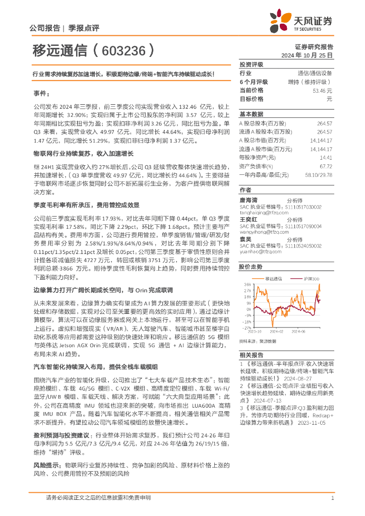 天风证券：移远通信（603236）-行业需求持续复苏加速增长，积极期待边缘/终端+智能汽车持续驱动成长！
