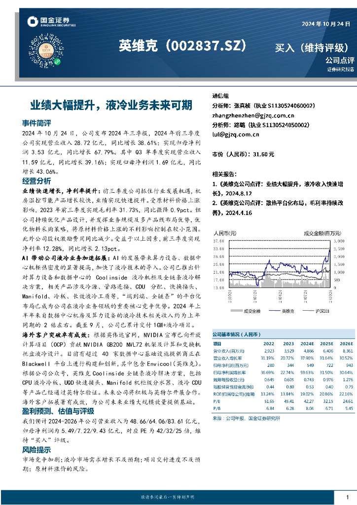 国金证券：英维克（002837）-业绩大幅提升，液冷业务未来可期