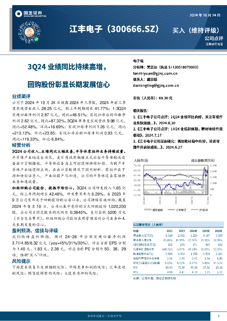 国金证券：江丰电子（300666）-3Q24业绩同比持续高增，回购股份彰显长期发展信心