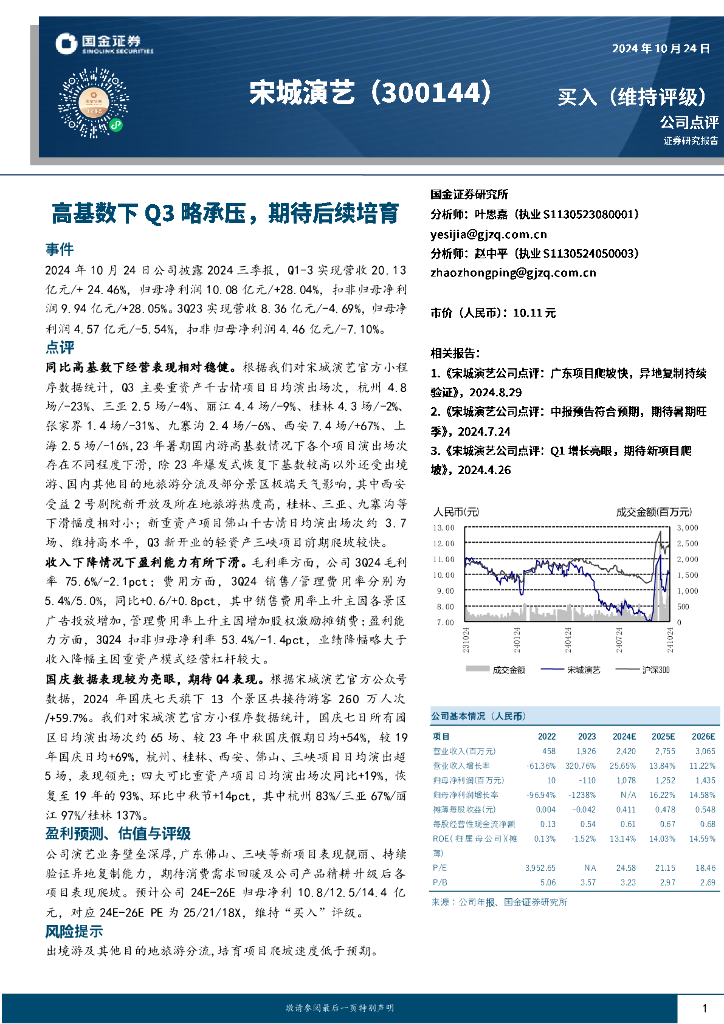 国金证券：宋城演艺（300144）-高基数下Q3略承压，期待后续培育