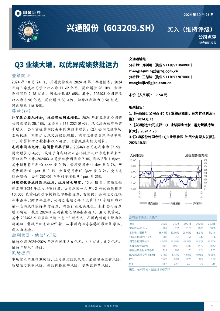 国金证券：兴通股份（603209）-Q3业绩大增，以优异成绩获批运力