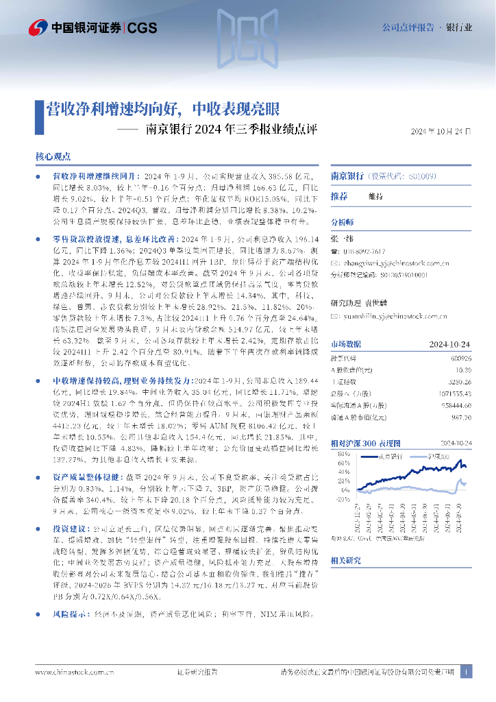 中国银河：南京银行2024年三季报业绩点评：营收净利增速均向好，中收表现亮眼