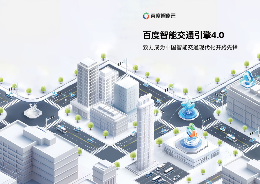 百度智能云：2024年百度智能交通引擎4.0白皮书
