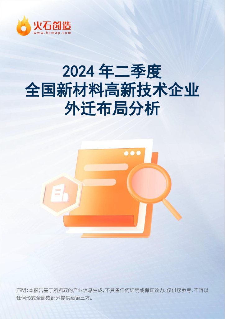 火石创造：2024年二季度全国新材料高新技术企业外迁布局分析报告