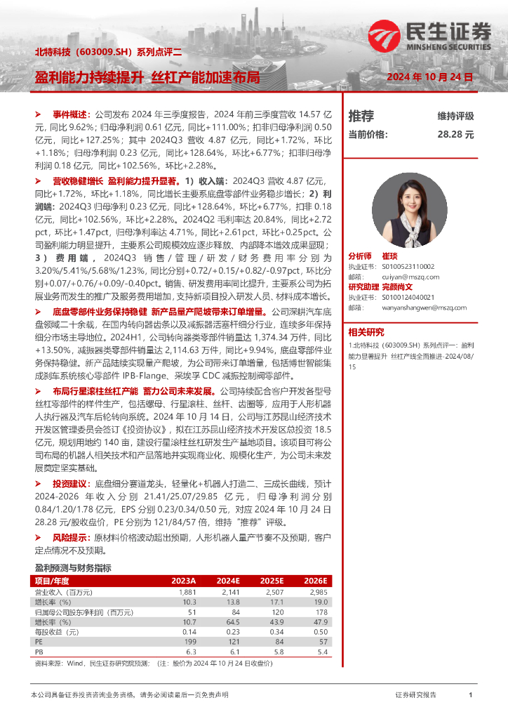 民生证券：北特科技（603009）-系列点评二：盈利能力持续提升丝杠产能加速布局