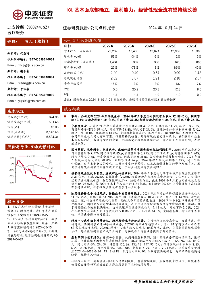 中泰证券：迪安诊断（300244）-ICL基本面底部确立，盈利能力、经营性现金流有望持续改善