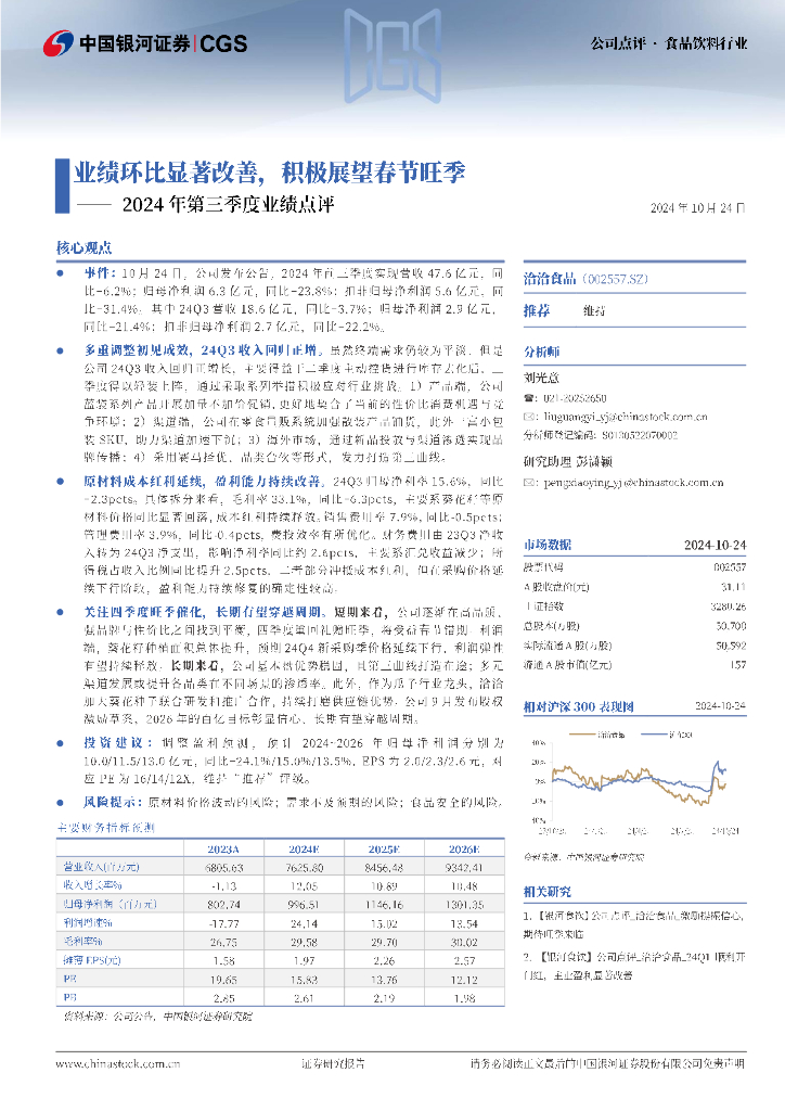 中国银河：洽洽食品（002557）-2024年第三季度业绩点评：业绩环比显著改善，积极展望春节旺季