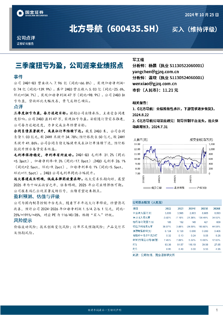国金证券：北方导航（600435）-三季度扭亏为盈，公司迎来业绩拐点