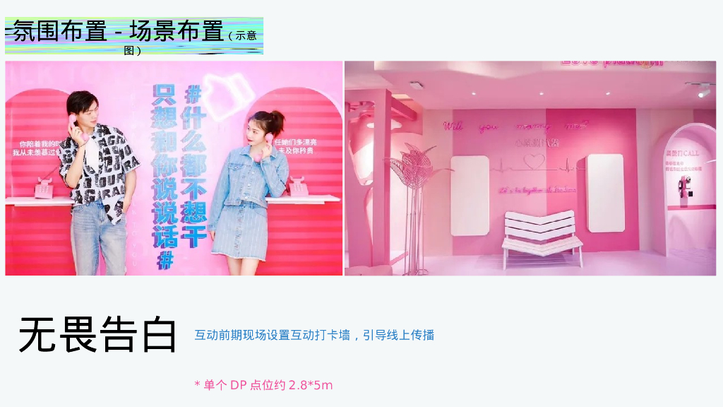 七夕情人节系列“无乐不玩”主题活动策划方案_第6页