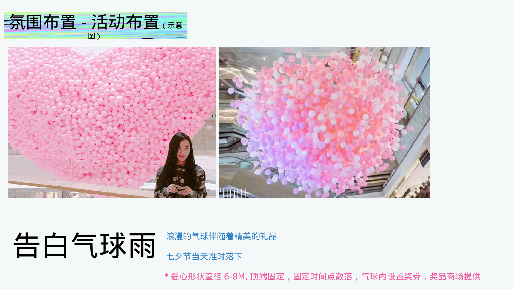 七夕情人节系列“无乐不玩”主题活动策划方案_第7页