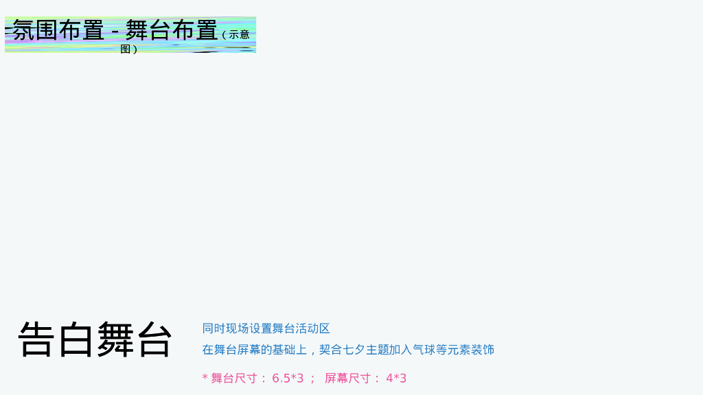 七夕情人节系列“无乐不玩”主题活动策划方案_第8页