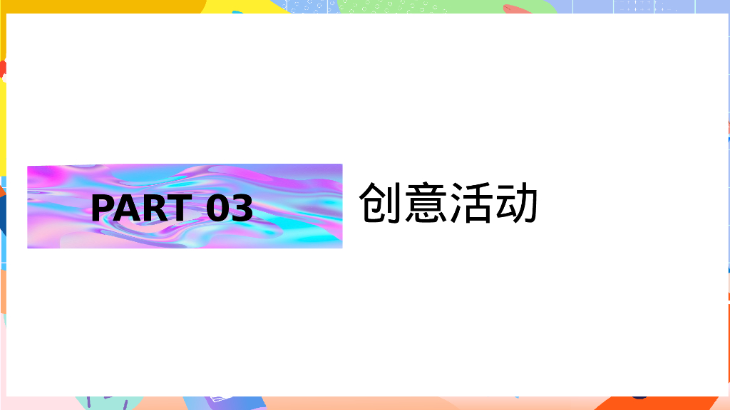 七夕情人节系列“无乐不玩”主题活动策划方案_第9页