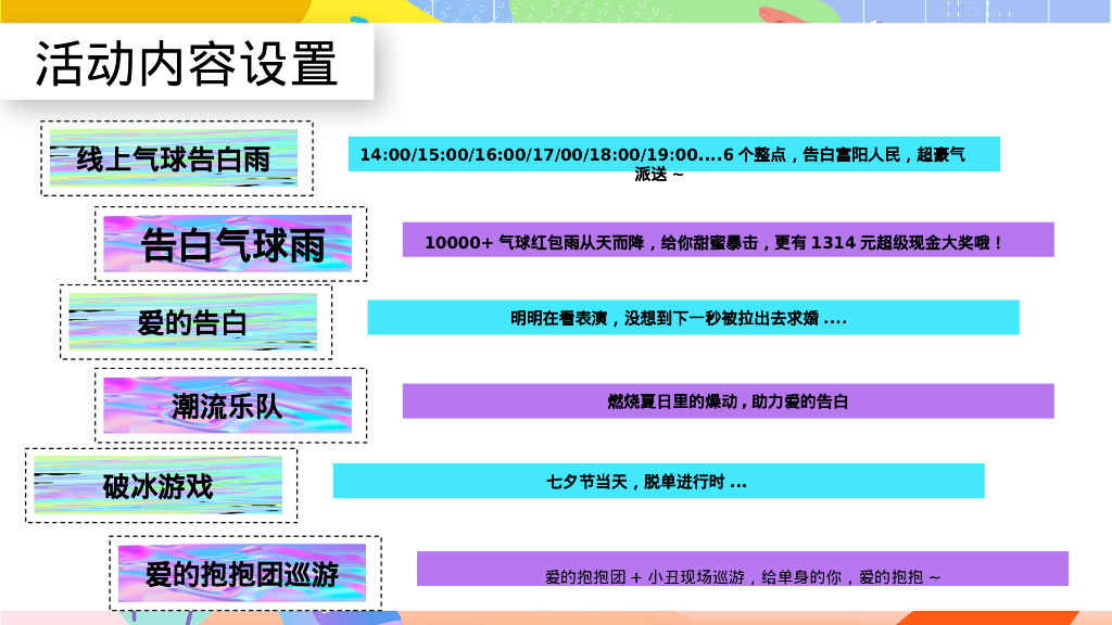 七夕情人节系列“无乐不玩”主题活动策划方案_第10页