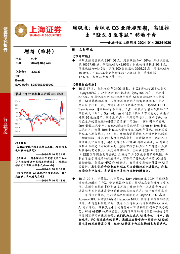 上海证券：电子行业先进科技主题周报-周观点：台积电Q3业绩超预期，高通推出“骁龙8至尊版”移动平台
